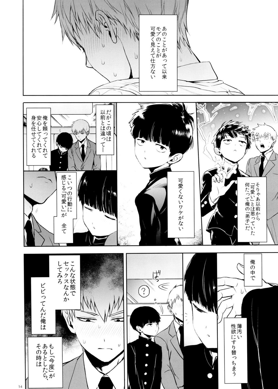 さいていなおとな・中【モブサイコ100/律モブ】 page 13