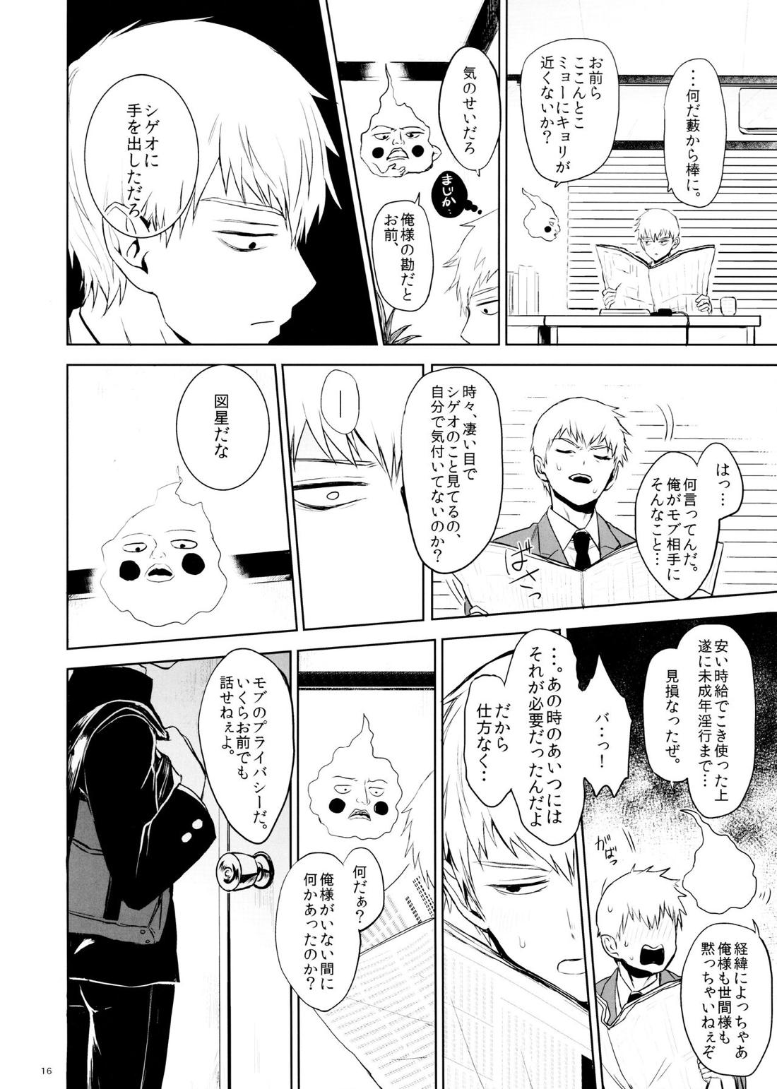 さいていなおとな・中【モブサイコ100/律モブ】 page 15