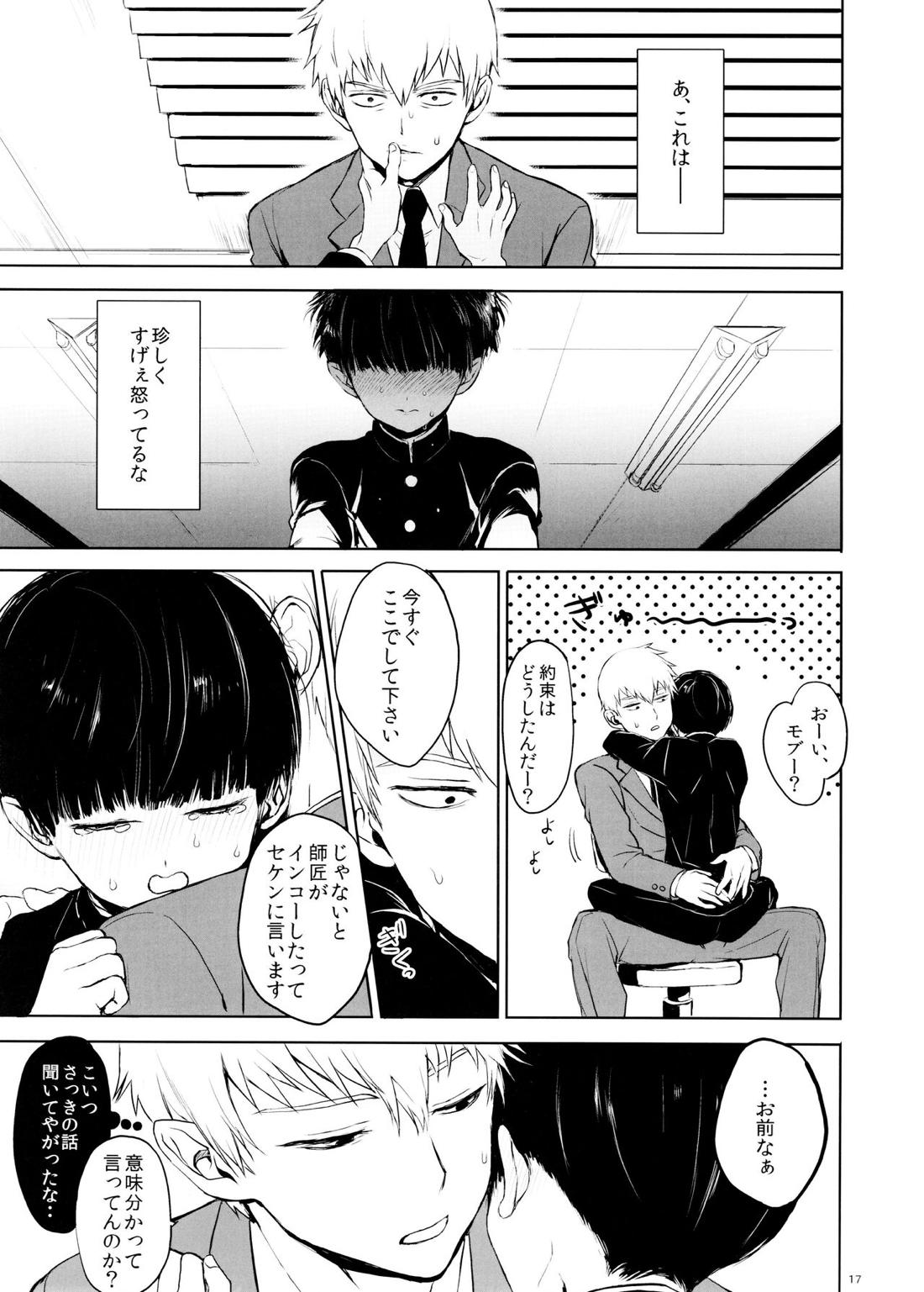 さいていなおとな・中【モブサイコ100/律モブ】 page 16