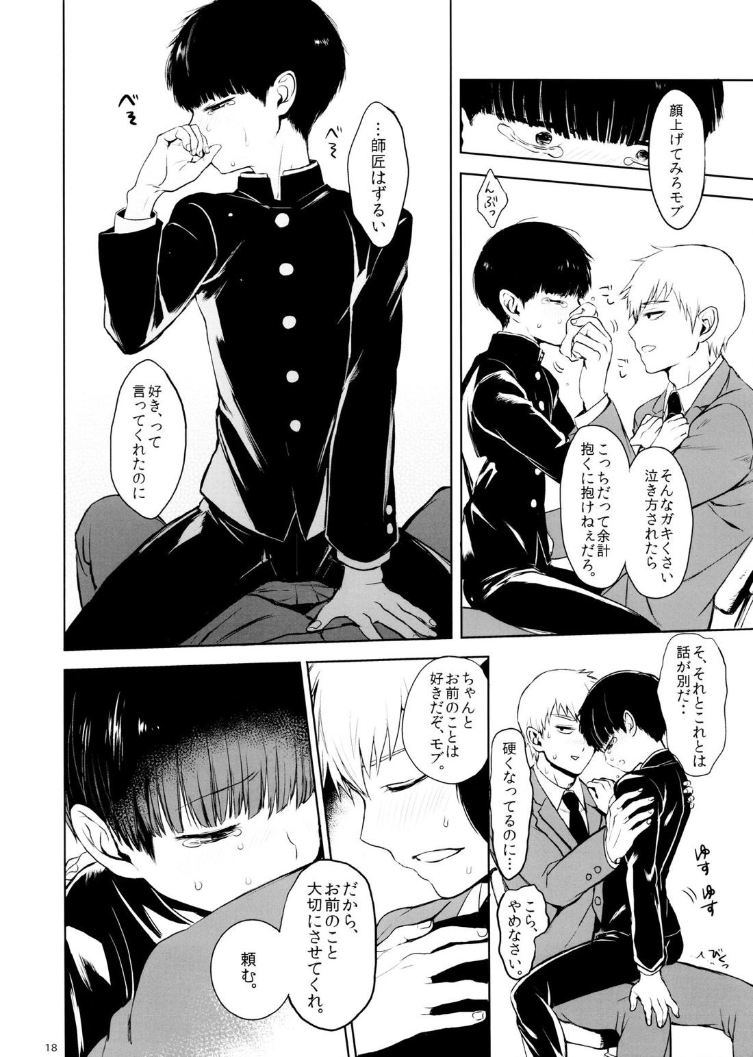 さいていなおとな・中【モブサイコ100/律モブ】 page 17