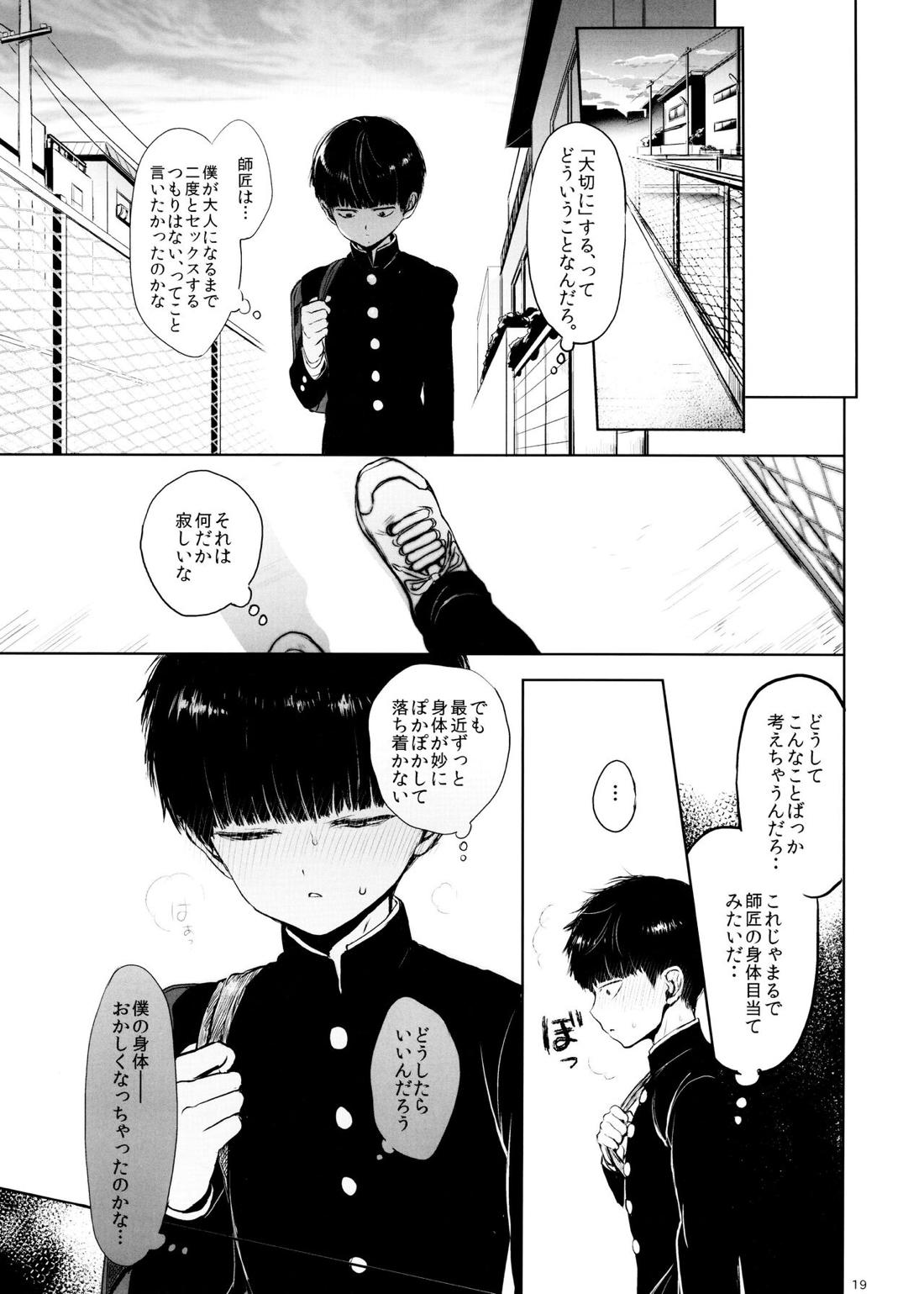 さいていなおとな・中【モブサイコ100/律モブ】 page 18
