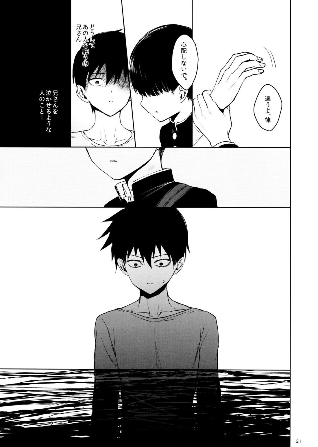 さいていなおとな・中【モブサイコ100/律モブ】 page 20