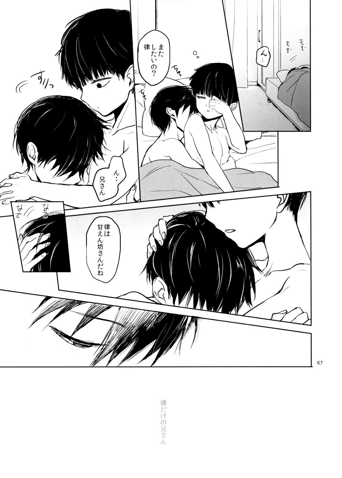 さいていなおとな・中【モブサイコ100/律モブ】 page 66