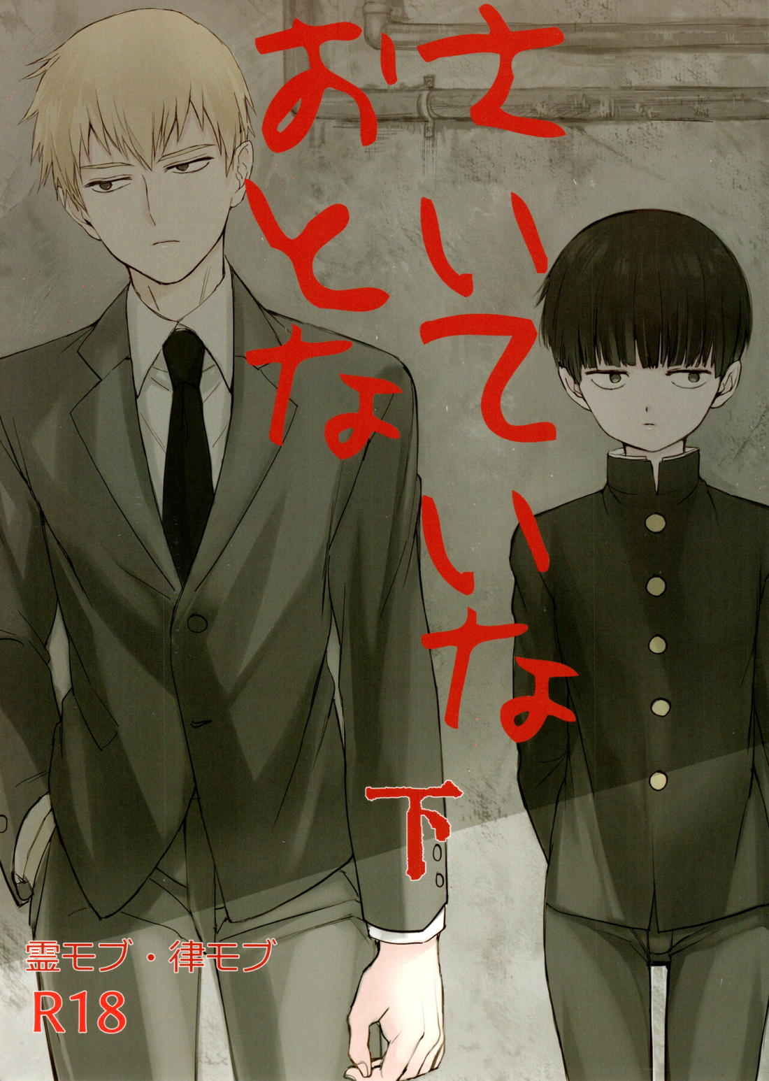 Recommended BL manga "さいていなおとな・下【モブサイコ100/霊モブ】" cover image