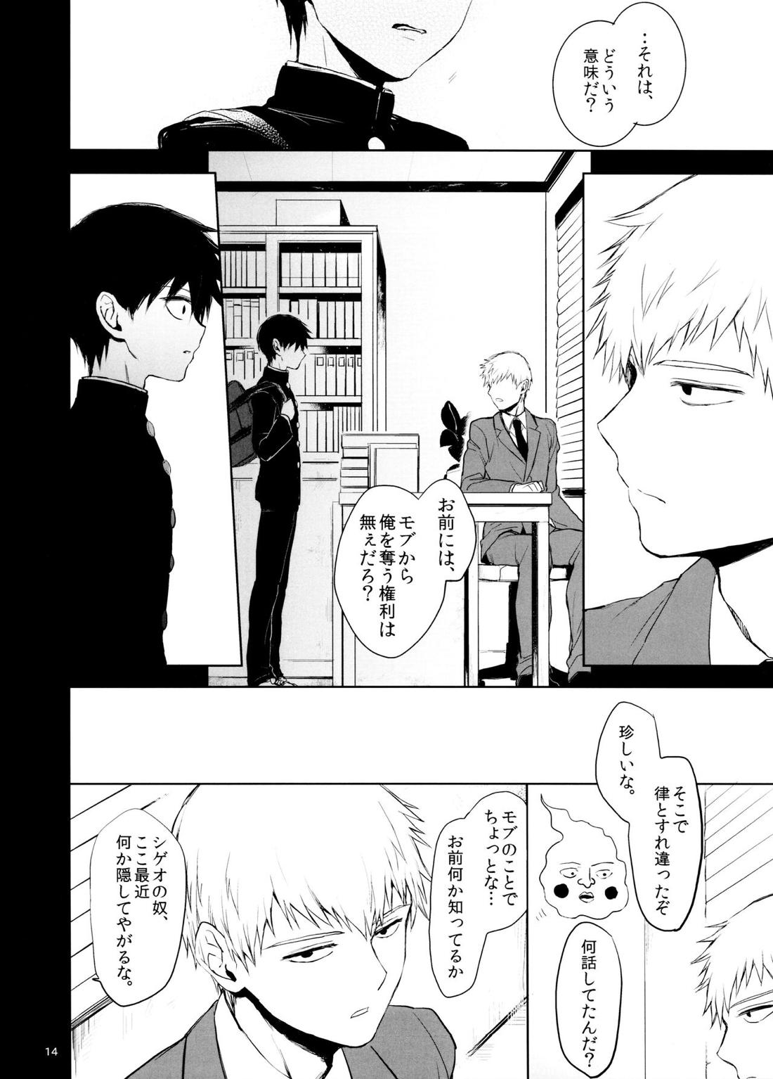 さいていなおとな・下【モブサイコ100/霊モブ】 page 13
