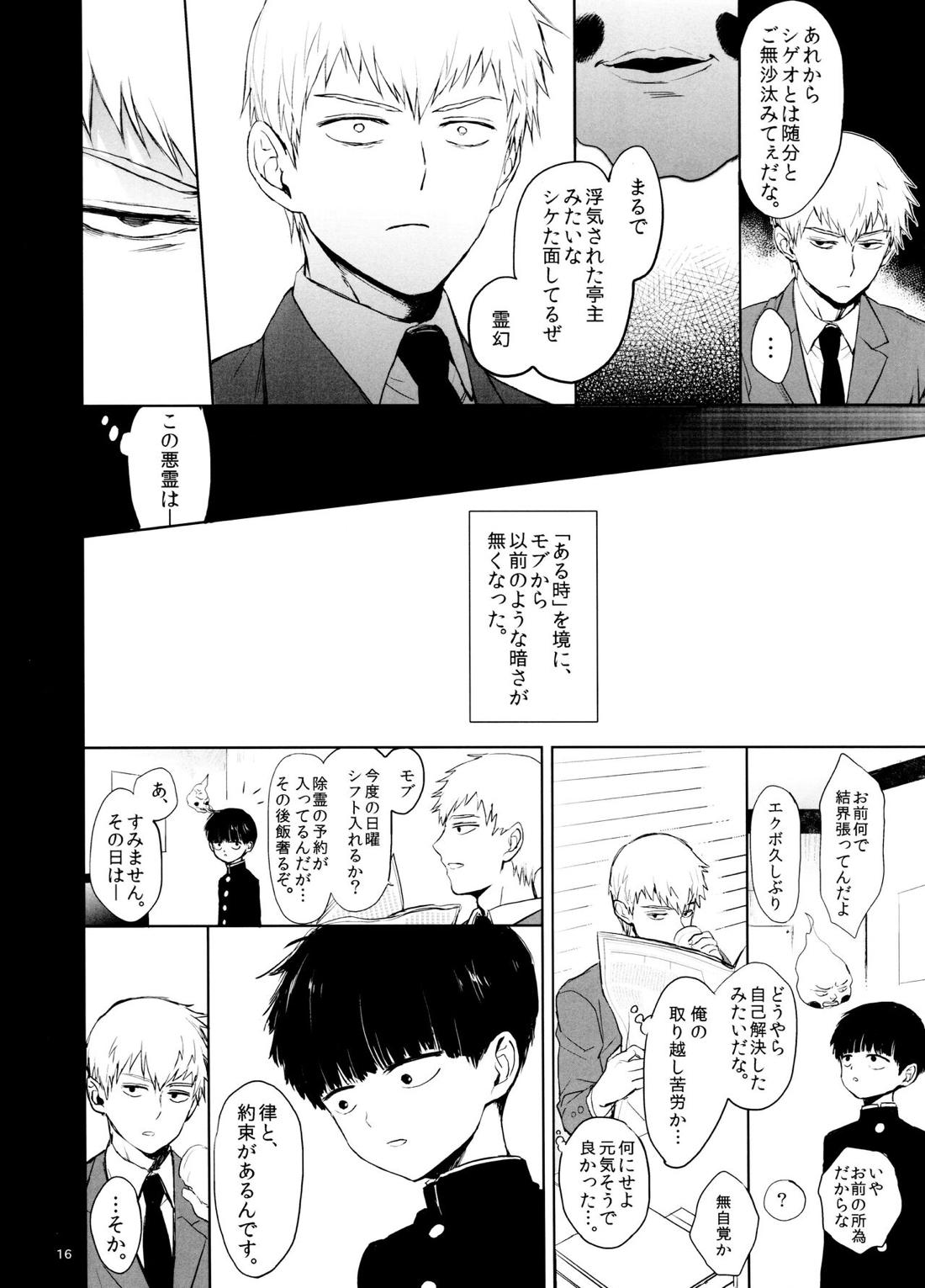 さいていなおとな・下【モブサイコ100/霊モブ】 page 15