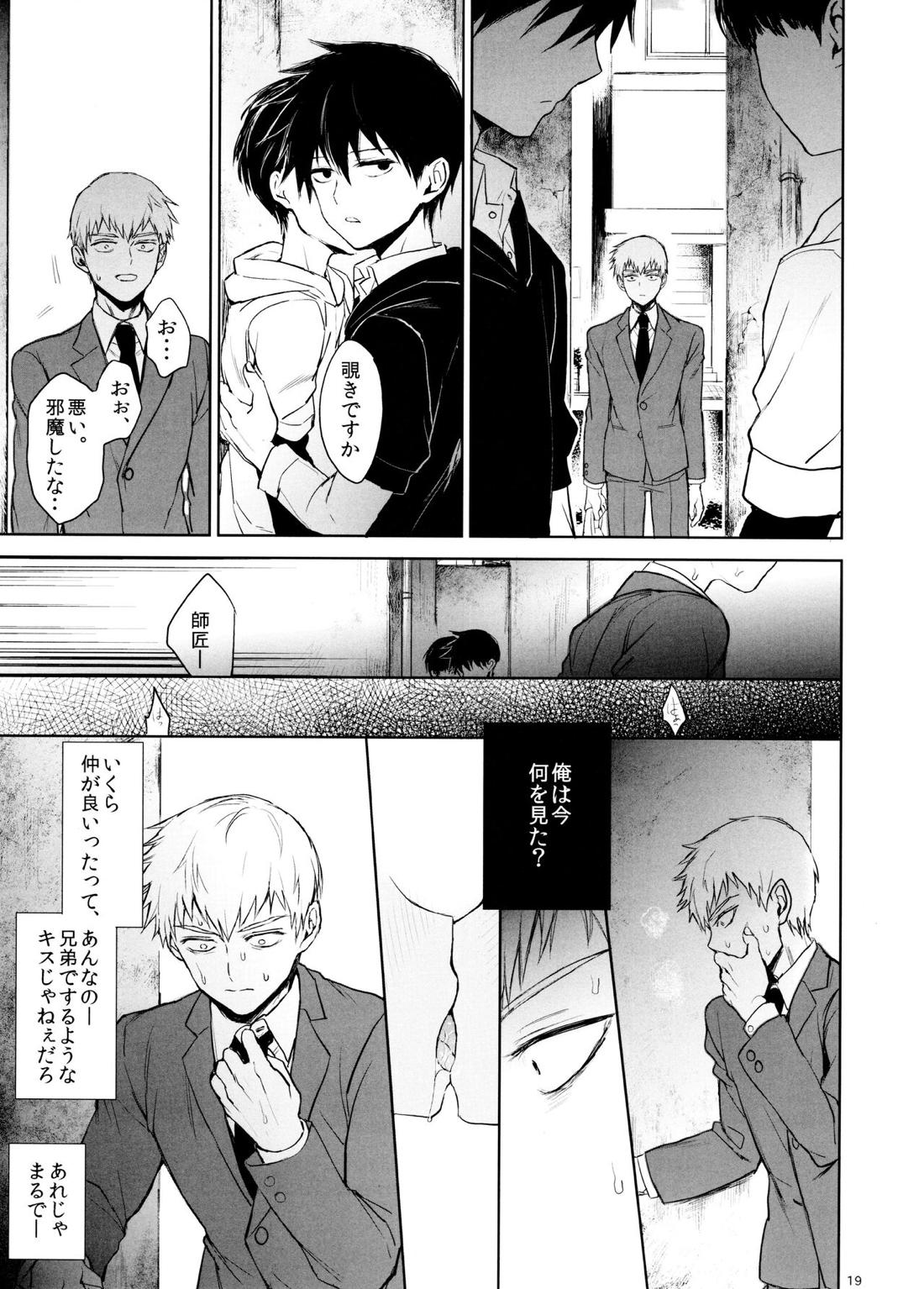 さいていなおとな・下【モブサイコ100/霊モブ】 page 18