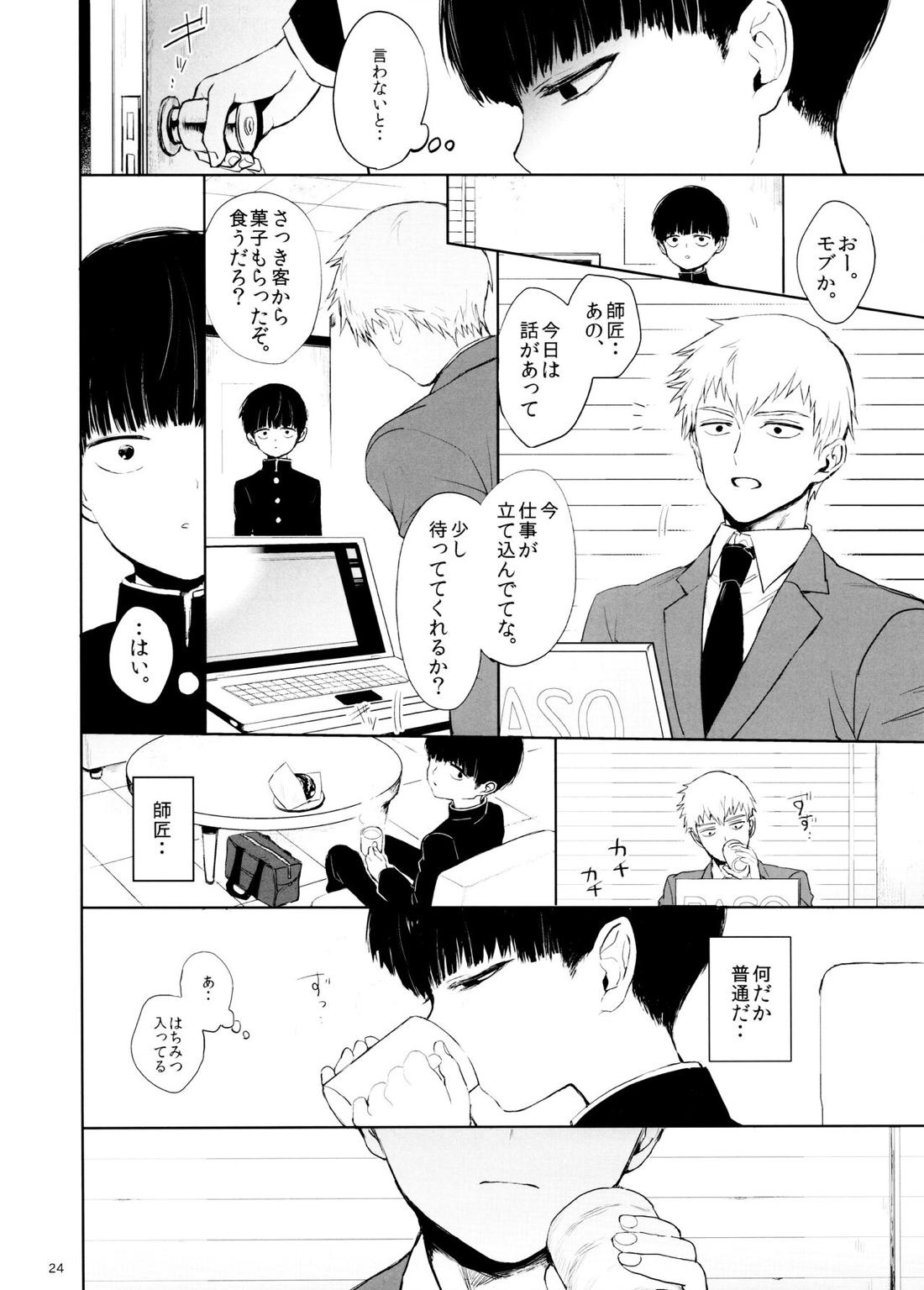 さいていなおとな・下【モブサイコ100/霊モブ】 page 23
