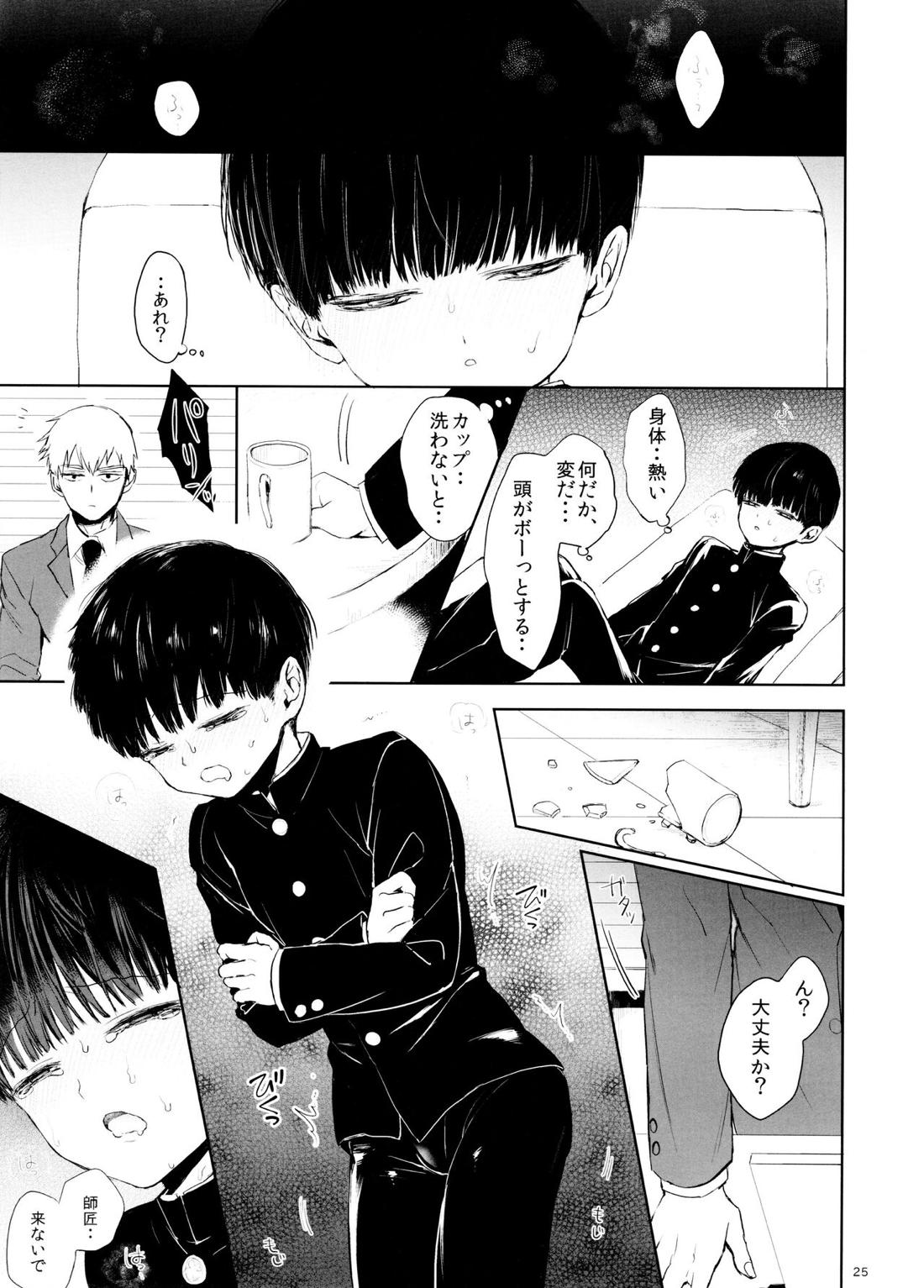 さいていなおとな・下【モブサイコ100/霊モブ】 page 24