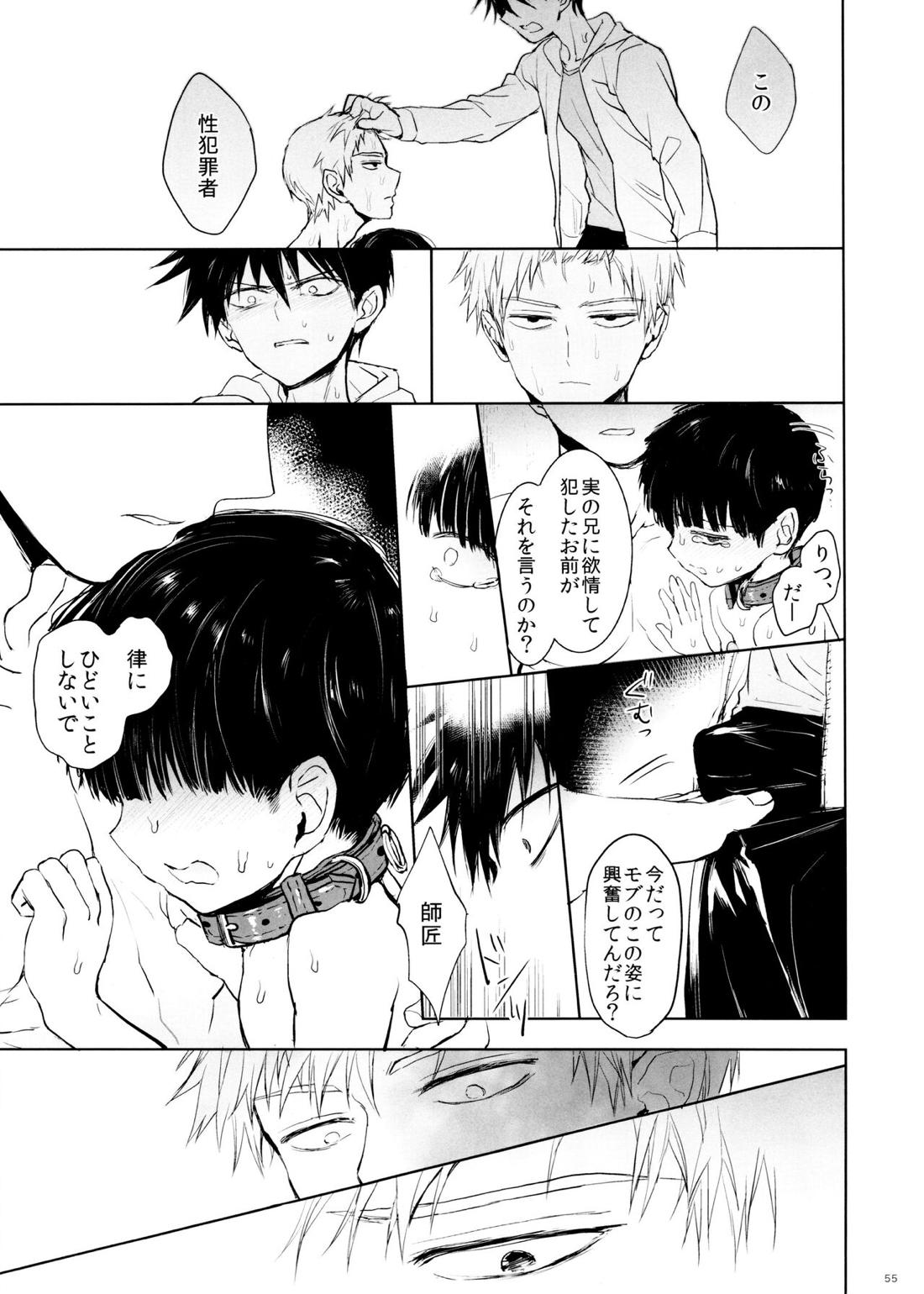 さいていなおとな・下【モブサイコ100/霊モブ】 page 54