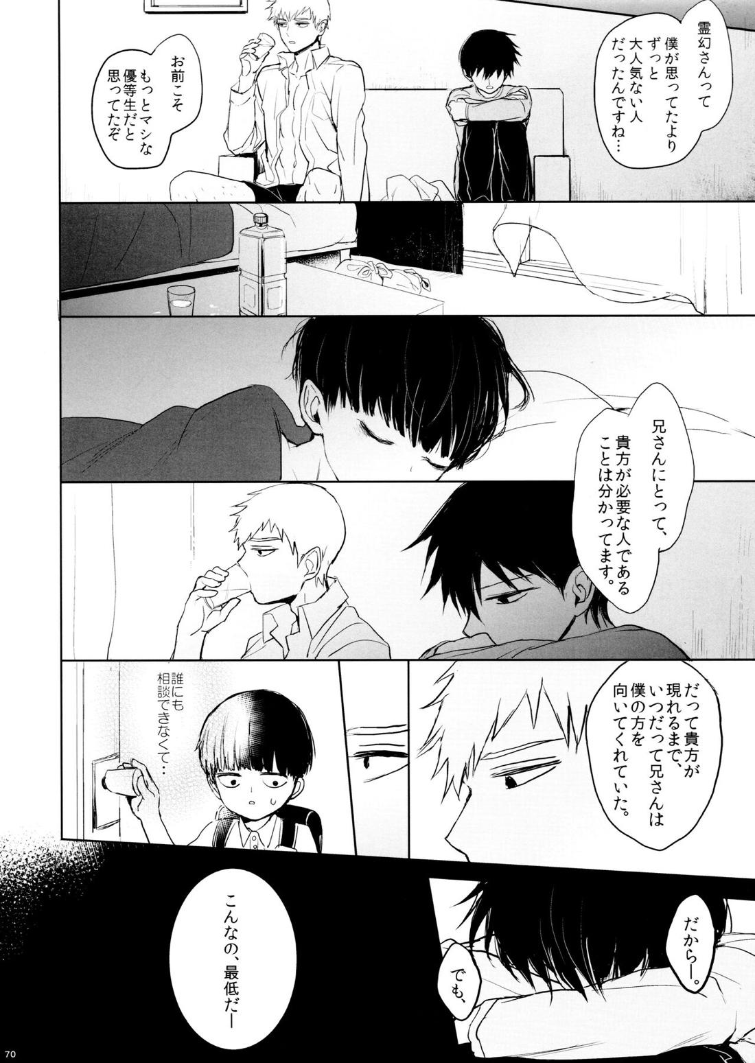さいていなおとな・下【モブサイコ100/霊モブ】 page 69
