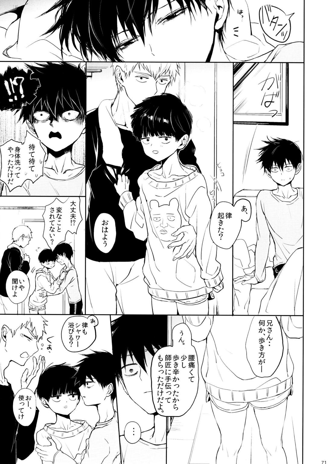 さいていなおとな・下【モブサイコ100/霊モブ】 page 70