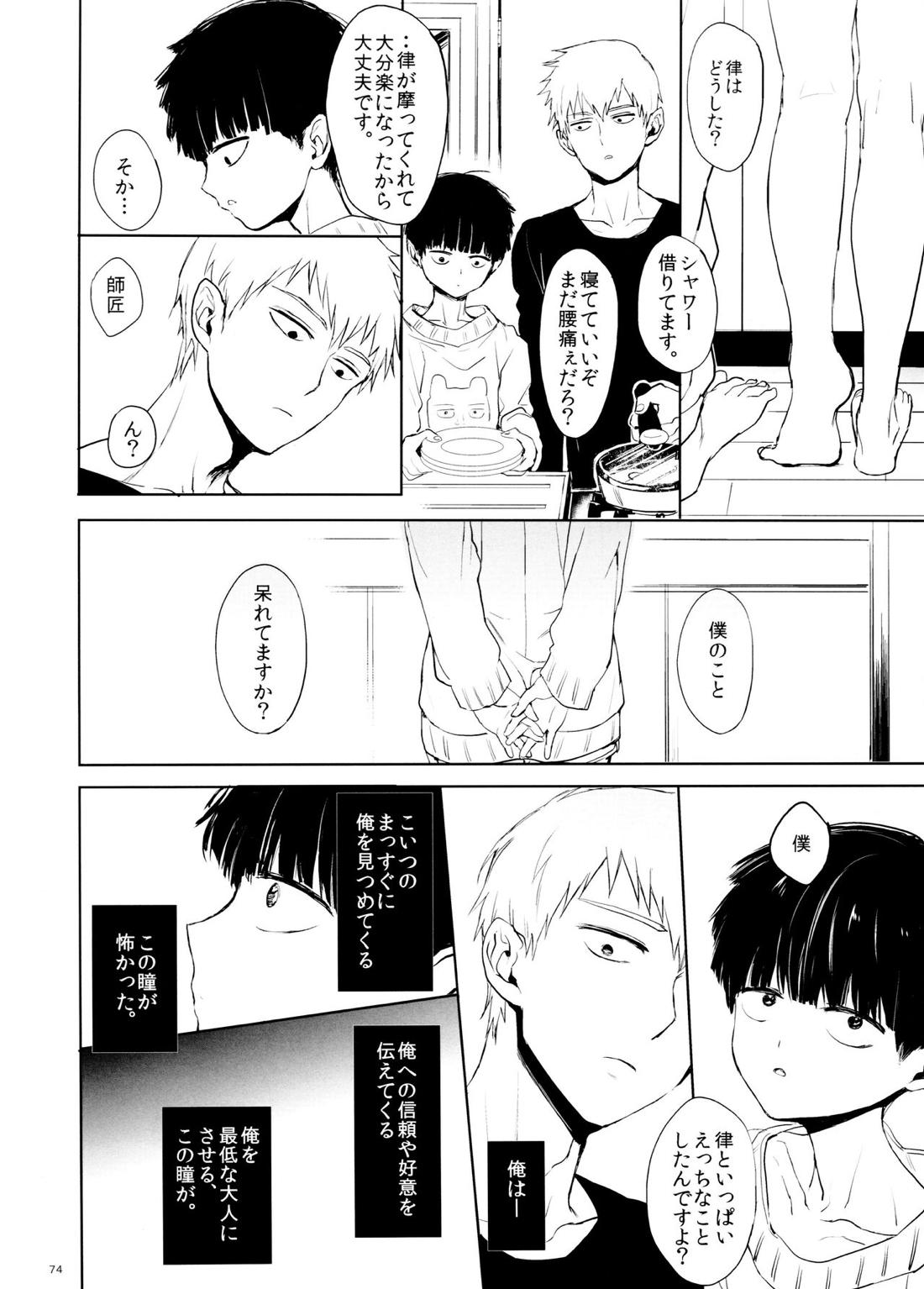 さいていなおとな・下【モブサイコ100/霊モブ】 page 73