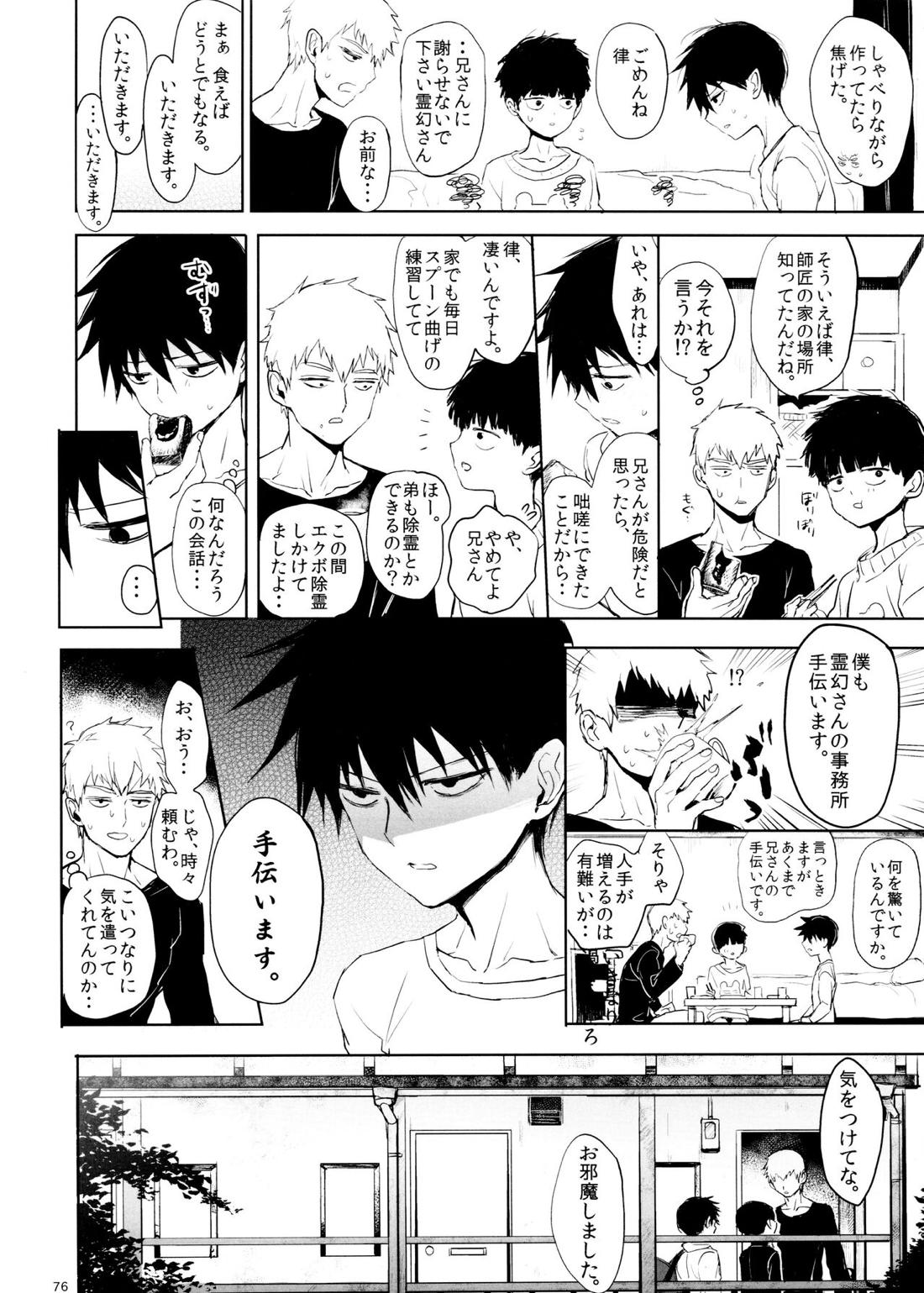 さいていなおとな・下【モブサイコ100/霊モブ】 page 75