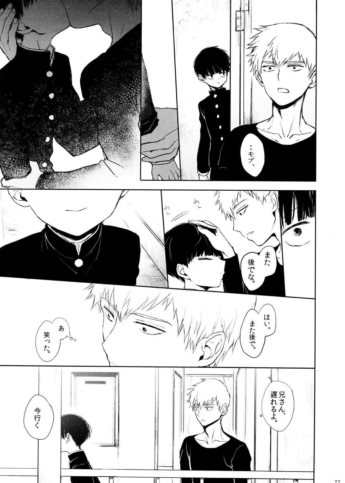 さいていなおとな・下【モブサイコ100/霊モブ】 page 76