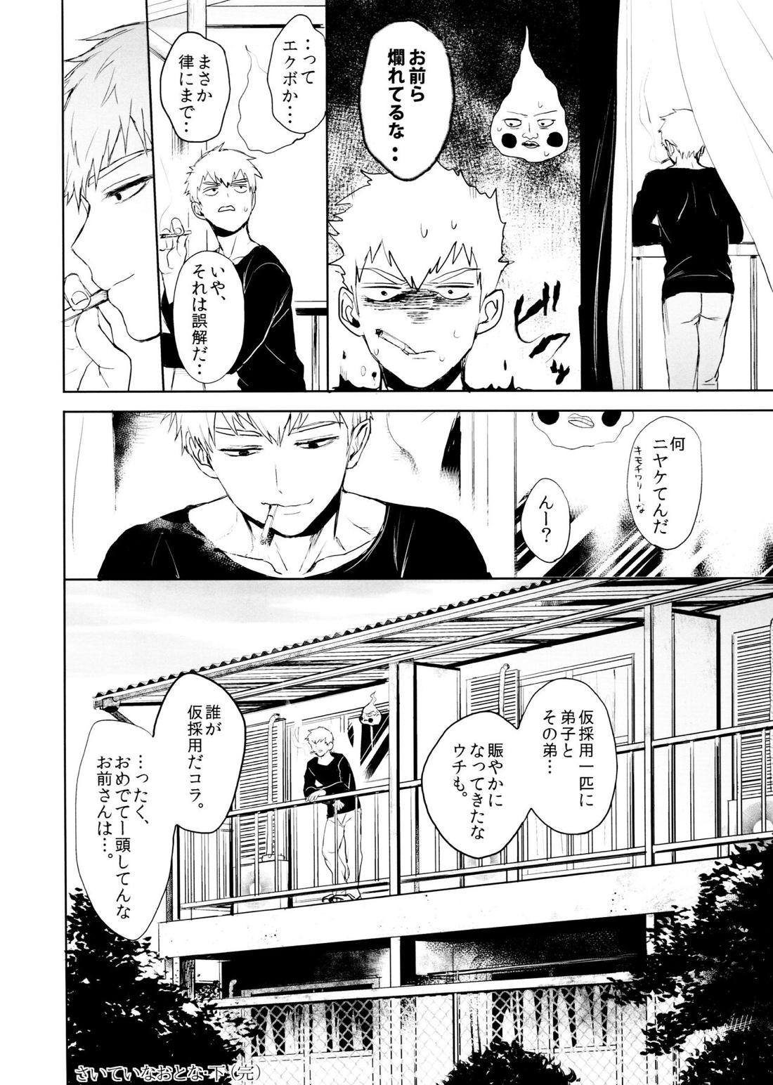 さいていなおとな・下【モブサイコ100/霊モブ】 page 77