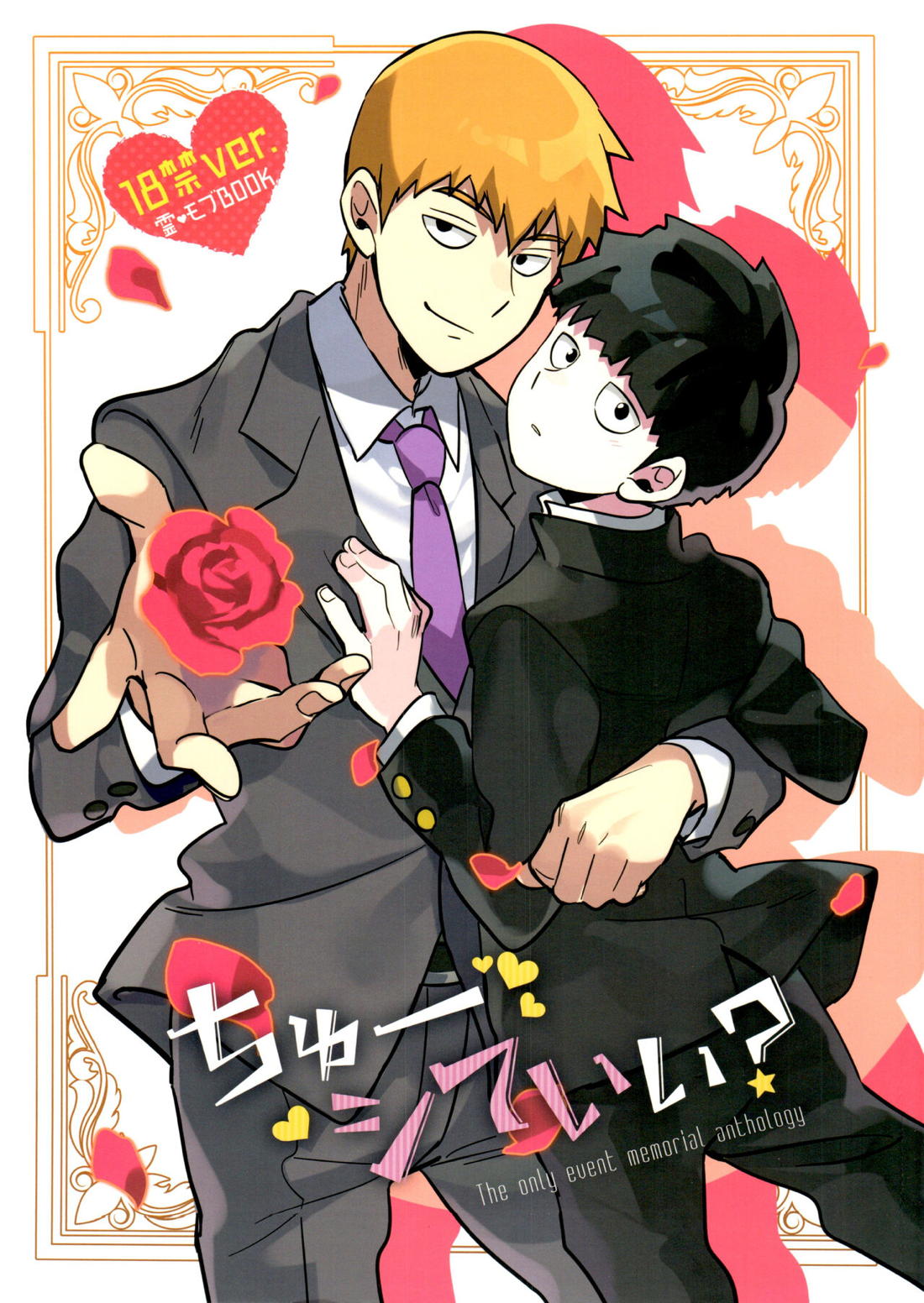 Recommended BL manga "ちゅーシていい 18禁ver-【モブサイコ100/霊モブ】" cover image