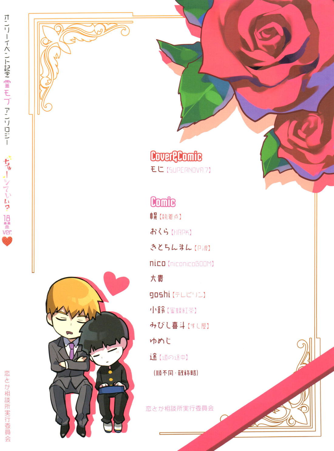 ちゅーシていい 18禁ver-【モブサイコ100/霊モブ】 page 88