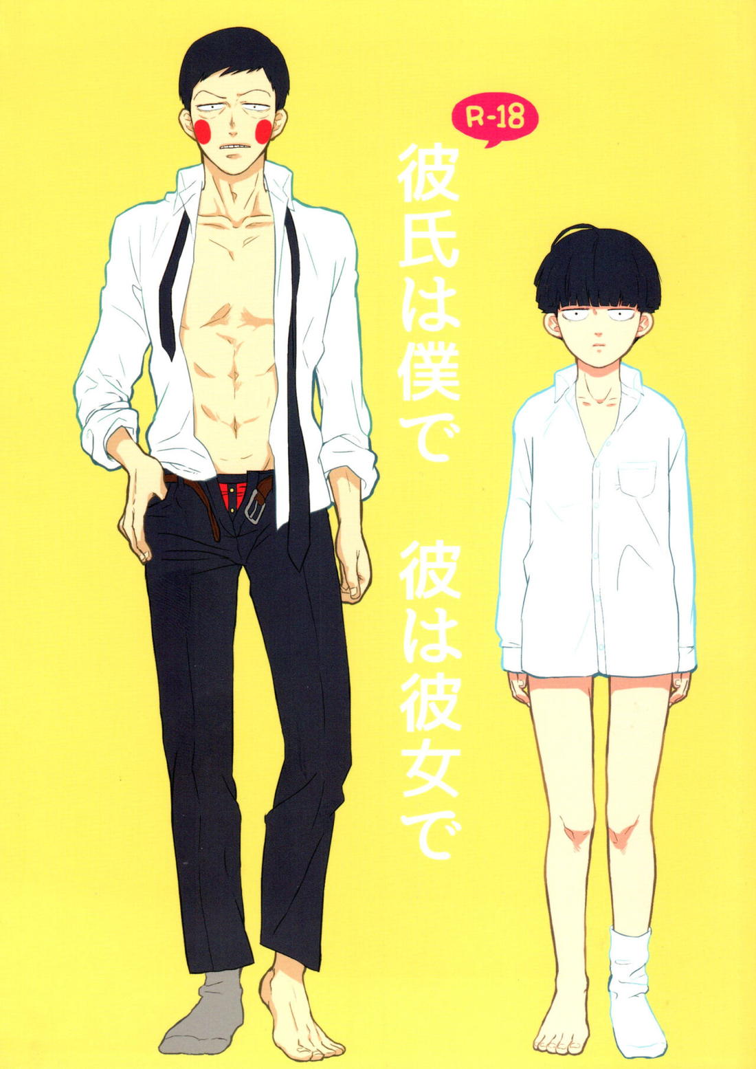 Recommended BL manga "彼氏は僕で 彼は彼女で【モブサイコ100/エクモブ】" cover image