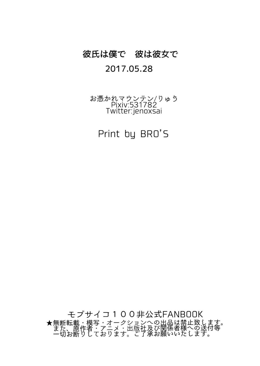 彼氏は僕で 彼は彼女で【モブサイコ100/エクモブ】 page 33