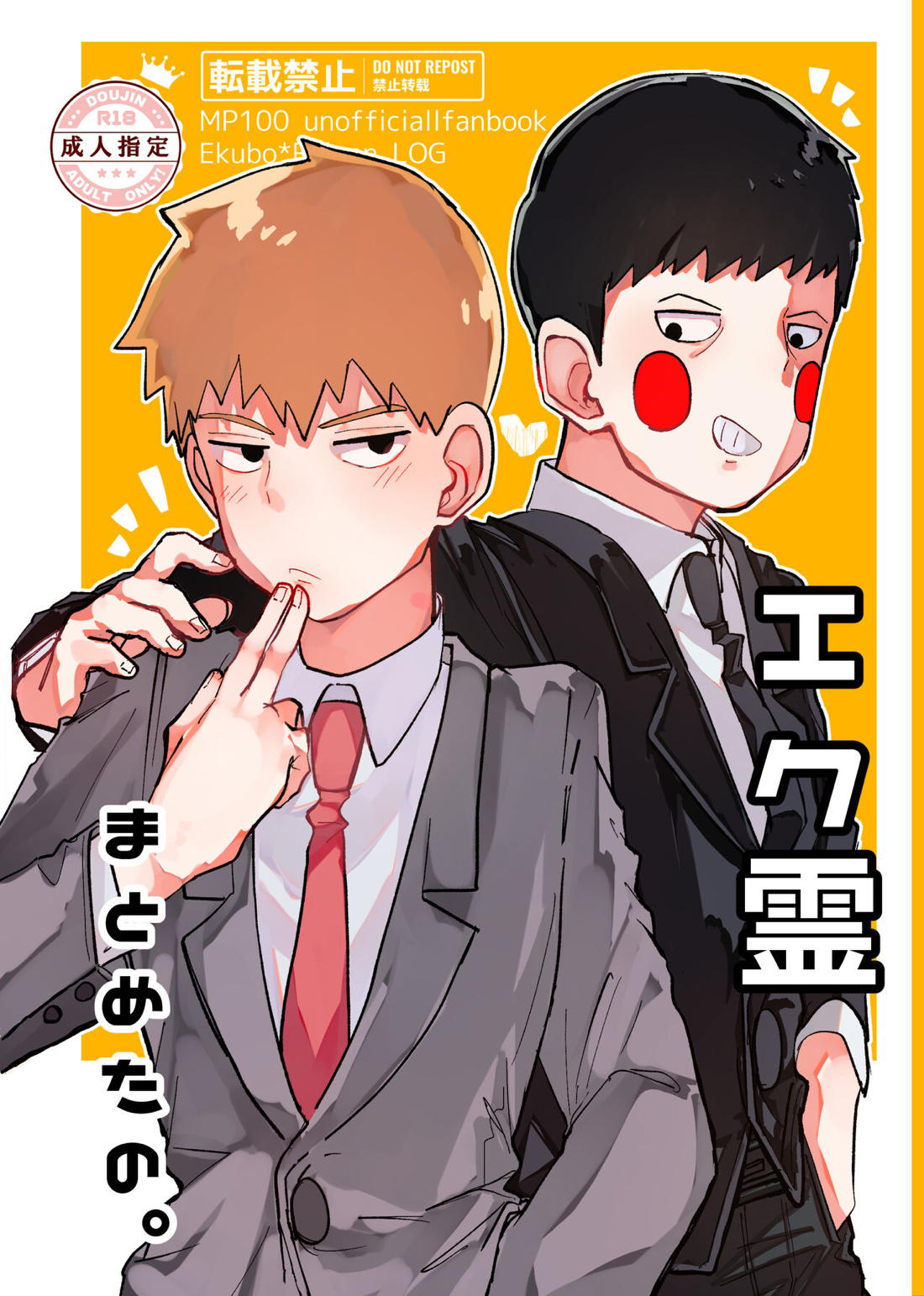 Recommended BL manga "エク霊まとめたの。【モブサイコ100/エク霊】" cover image