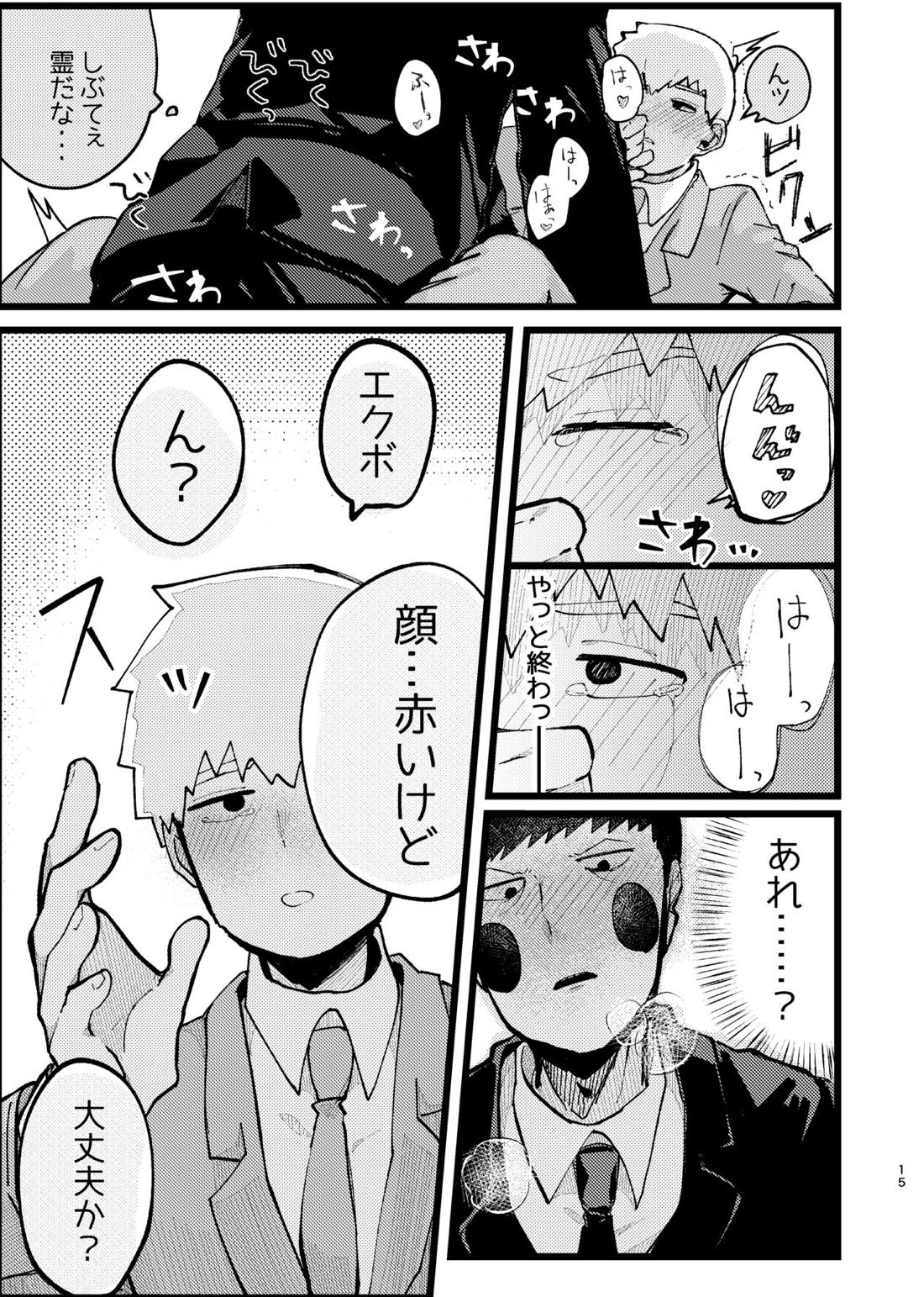 エク霊まとめたの。【モブサイコ100/エク霊】 page 15