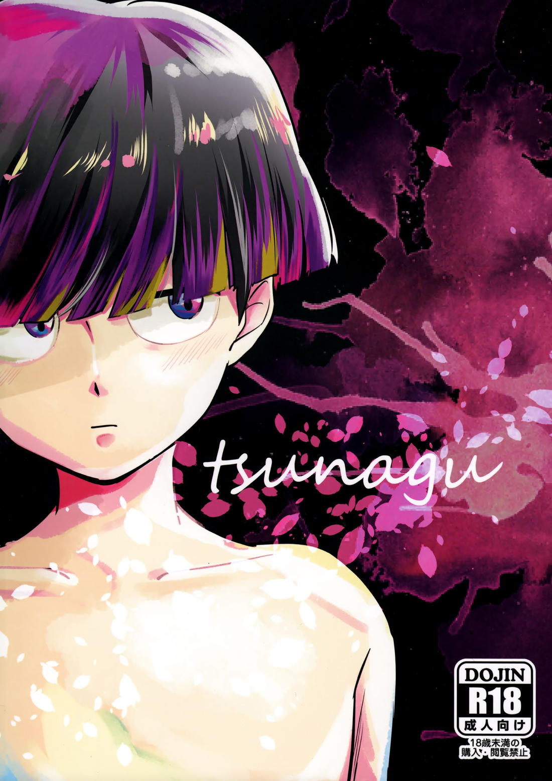 BL manga "tsunagu【モブサイコ100/霊モブ】" cover image