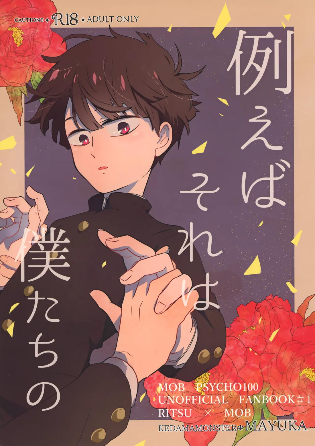 Recommended BL manga "例えばそれは僕たちの【モブサイコ100/律モブ】" cover image