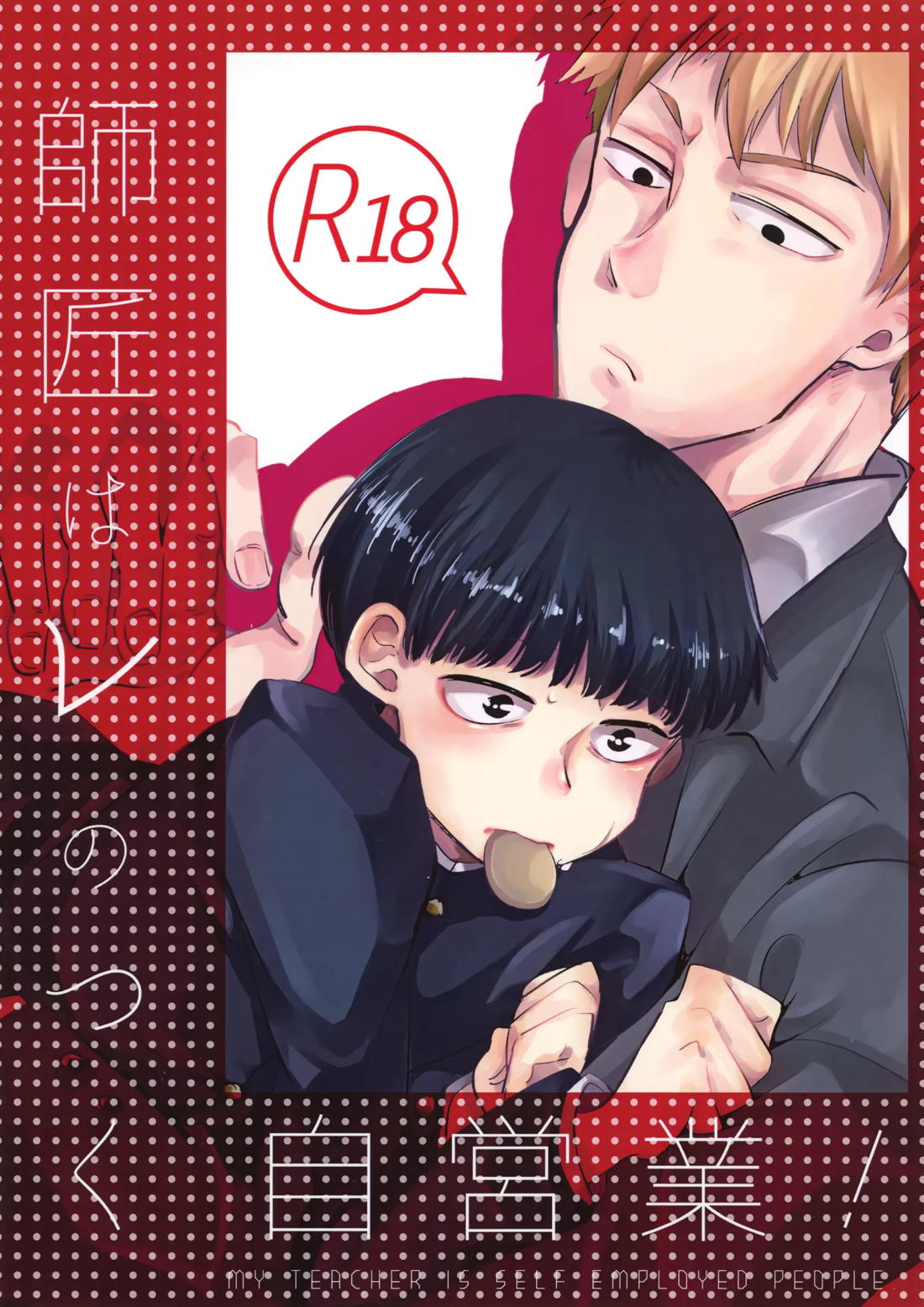 Recommended BL manga "師匠はレのつく自営業!【モブサイコ100/霊モブ】" cover image
