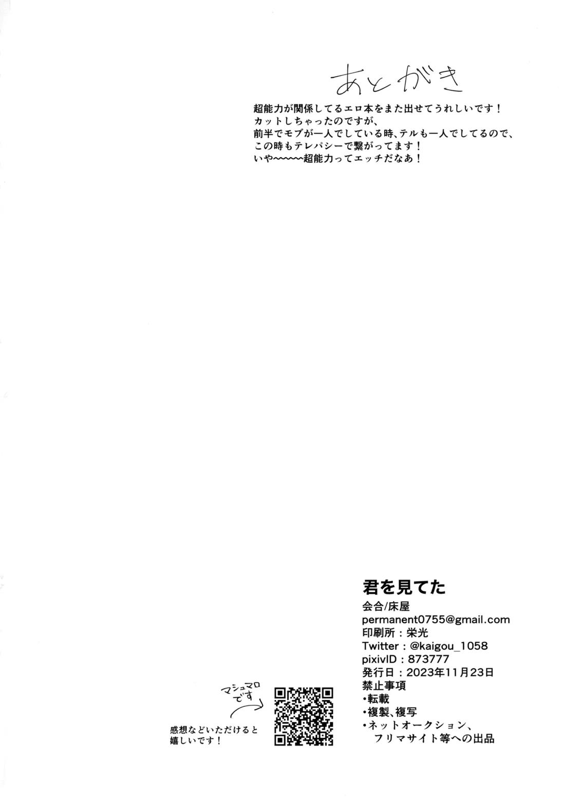 君を見てた【モブサイコ100/テルモブ】 page 24