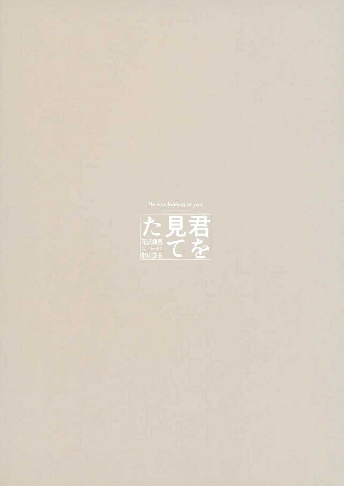 君を見てた【モブサイコ100/テルモブ】 page 25