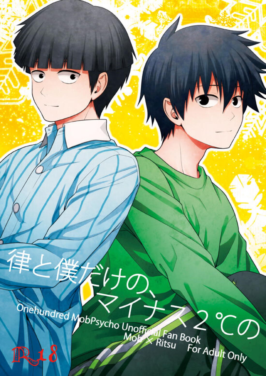BL manga "律と僕だけの、マイナス2℃の【モブサイコ100/モブ律】" cover image