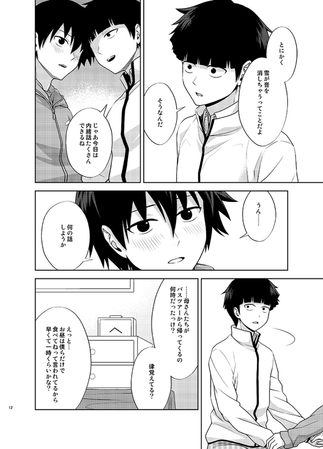 律と僕だけの、マイナス2℃の【モブサイコ100/モブ律】 page 11