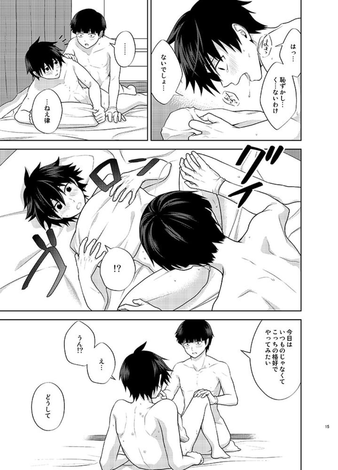 律と僕だけの、マイナス2℃の【モブサイコ100/モブ律】 page 14
