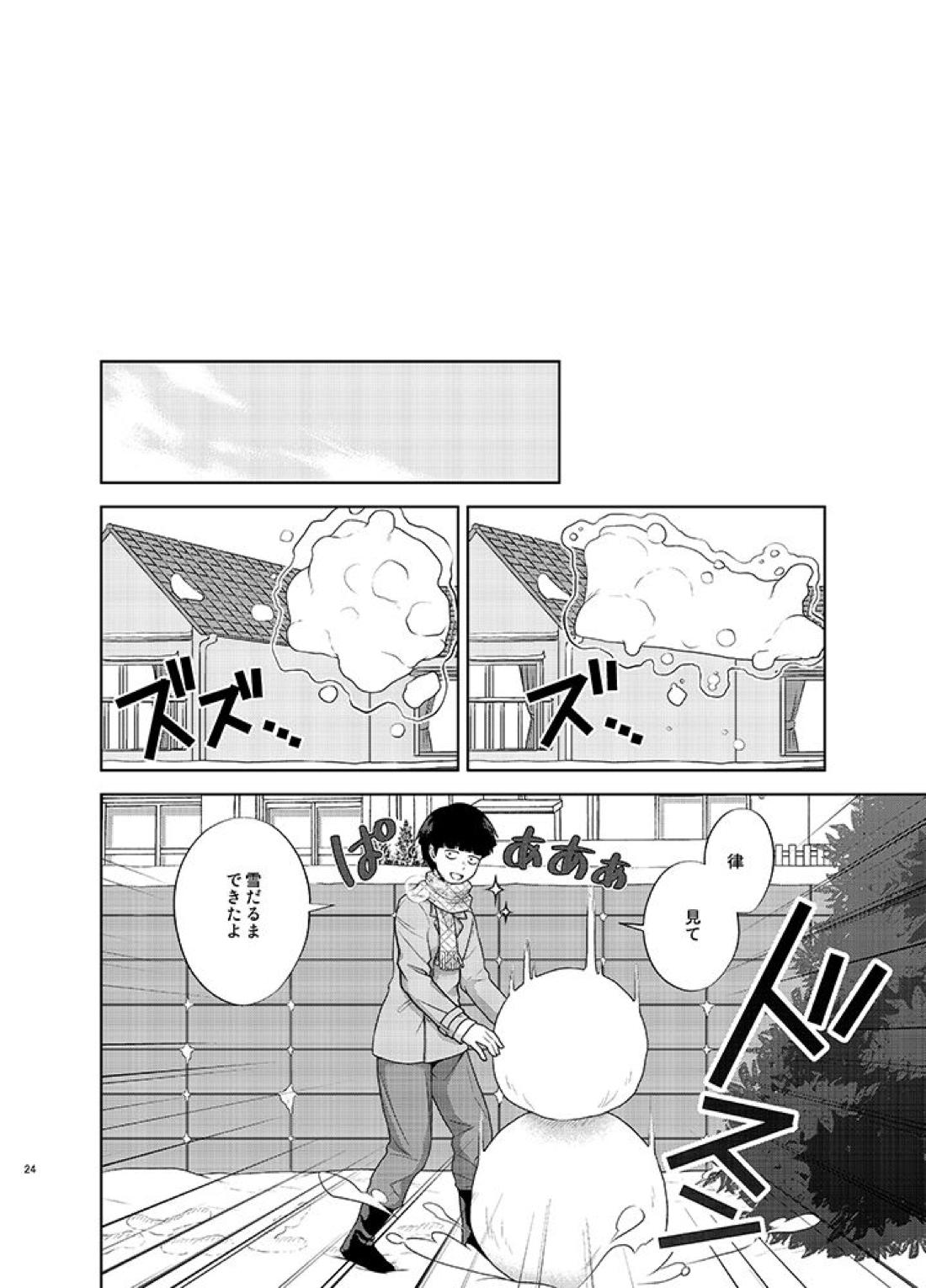 律と僕だけの、マイナス2℃の【モブサイコ100/モブ律】 page 23