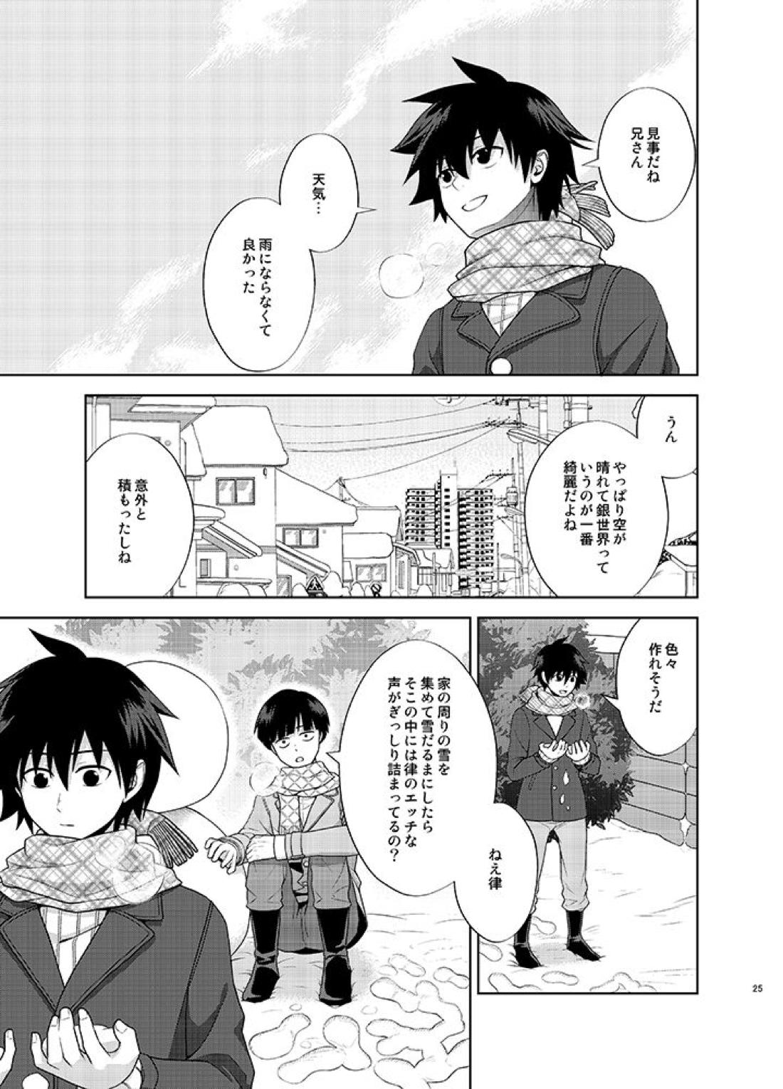 律と僕だけの、マイナス2℃の【モブサイコ100/モブ律】 page 24