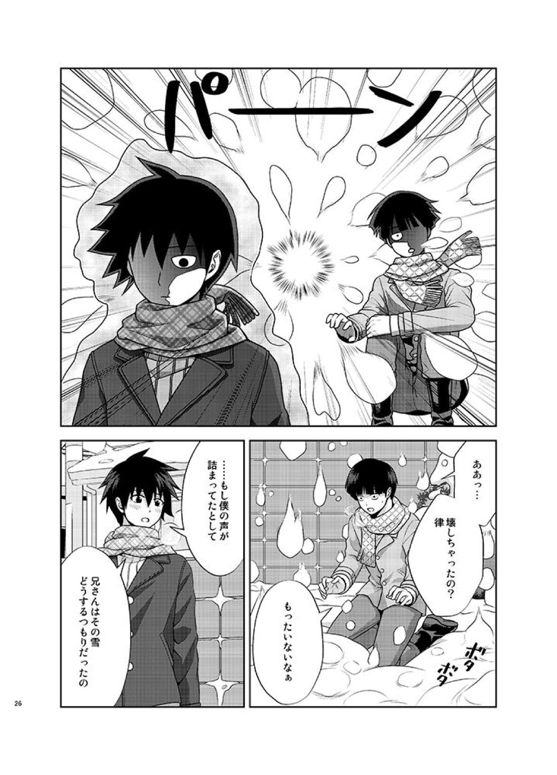 律と僕だけの、マイナス2℃の【モブサイコ100/モブ律】 page 25