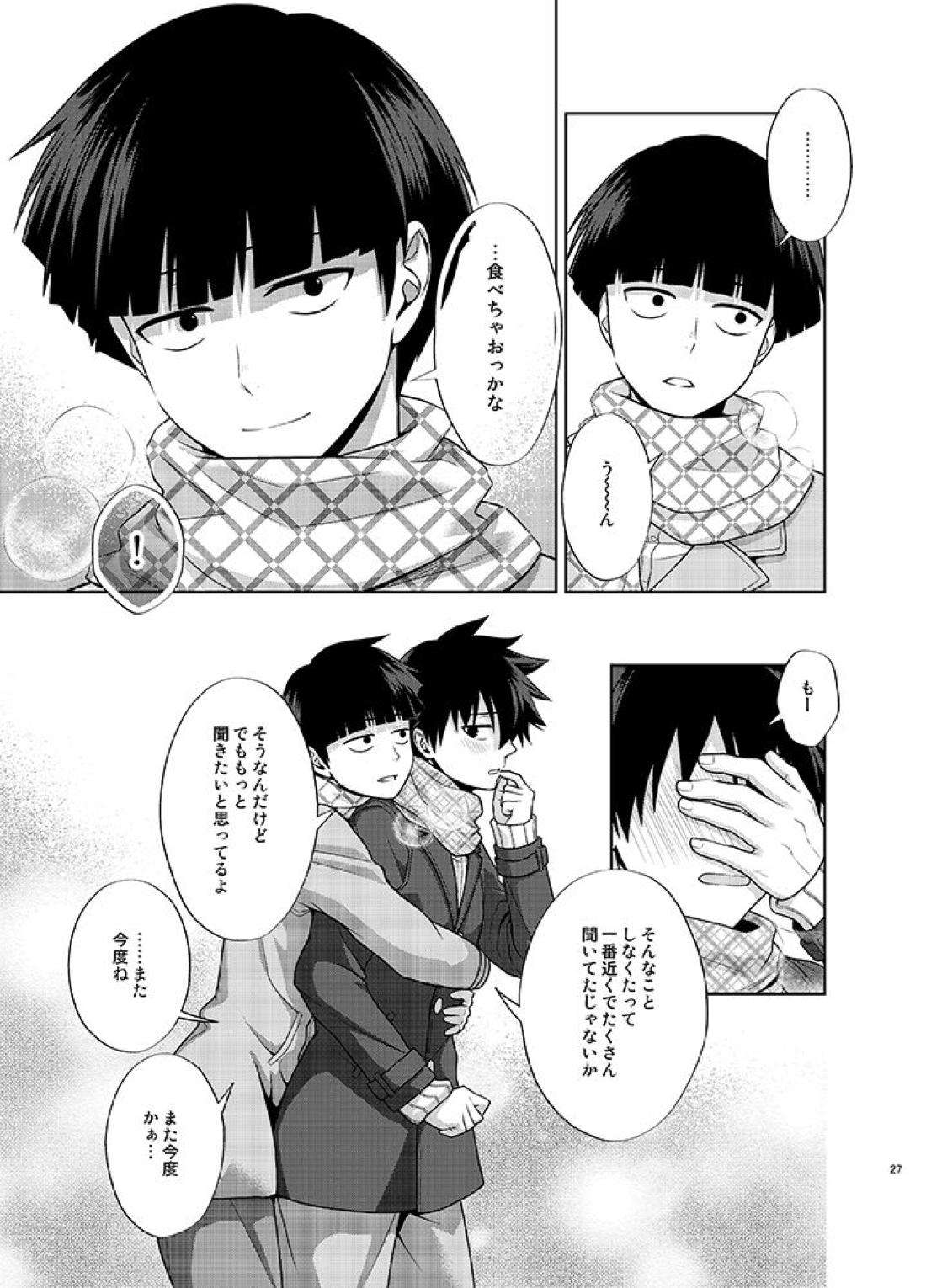律と僕だけの、マイナス2℃の【モブサイコ100/モブ律】 page 26