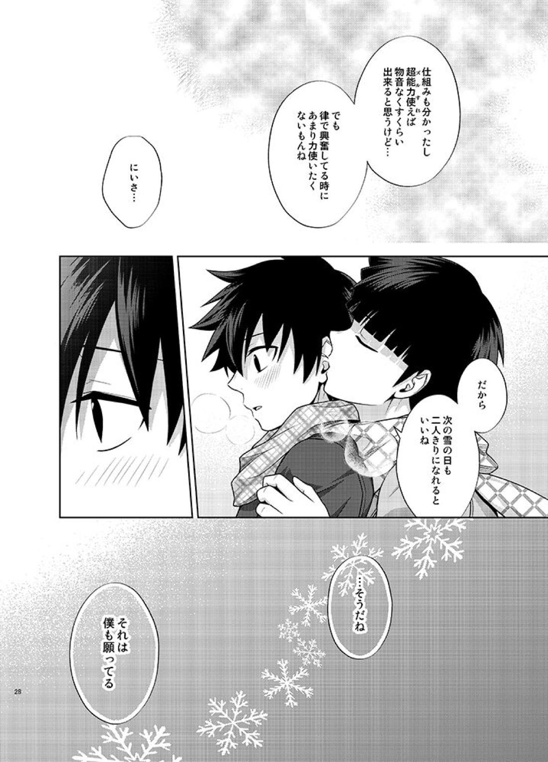 律と僕だけの、マイナス2℃の【モブサイコ100/モブ律】 page 27