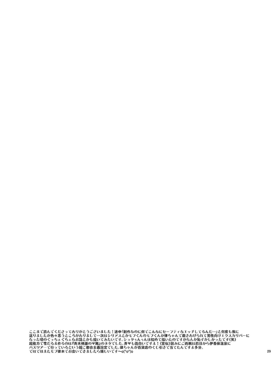 律と僕だけの、マイナス2℃の【モブサイコ100/モブ律】 page 28