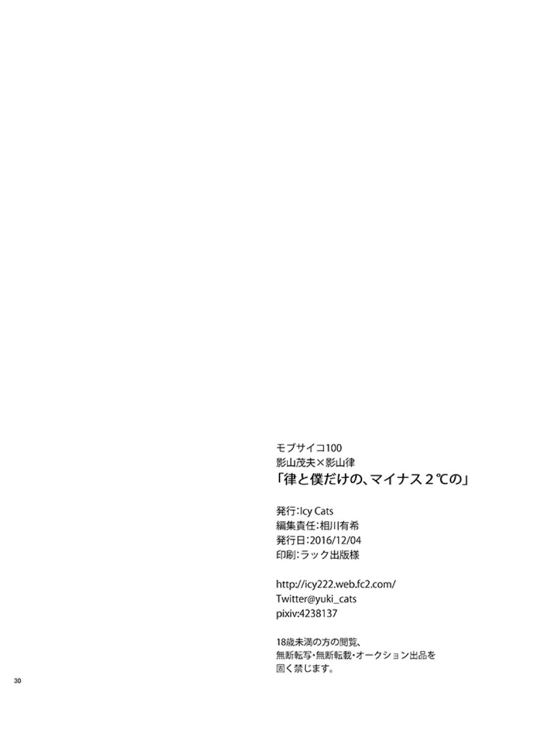 律と僕だけの、マイナス2℃の【モブサイコ100/モブ律】 page 29