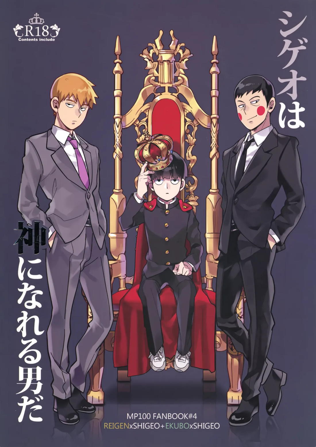 Recommended BL manga "シゲオは神になれる男だ【モブサイコ100/霊モブ】" cover image
