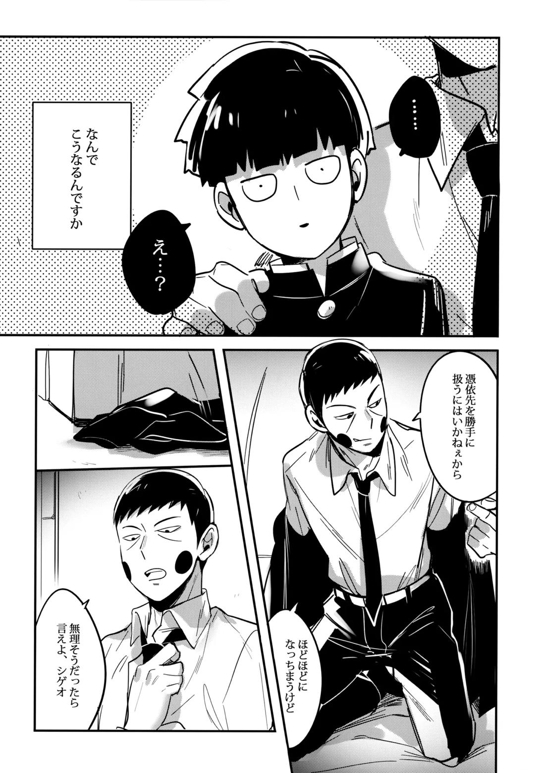シゲオは神になれる男だ【モブサイコ100/霊モブ】 page 18