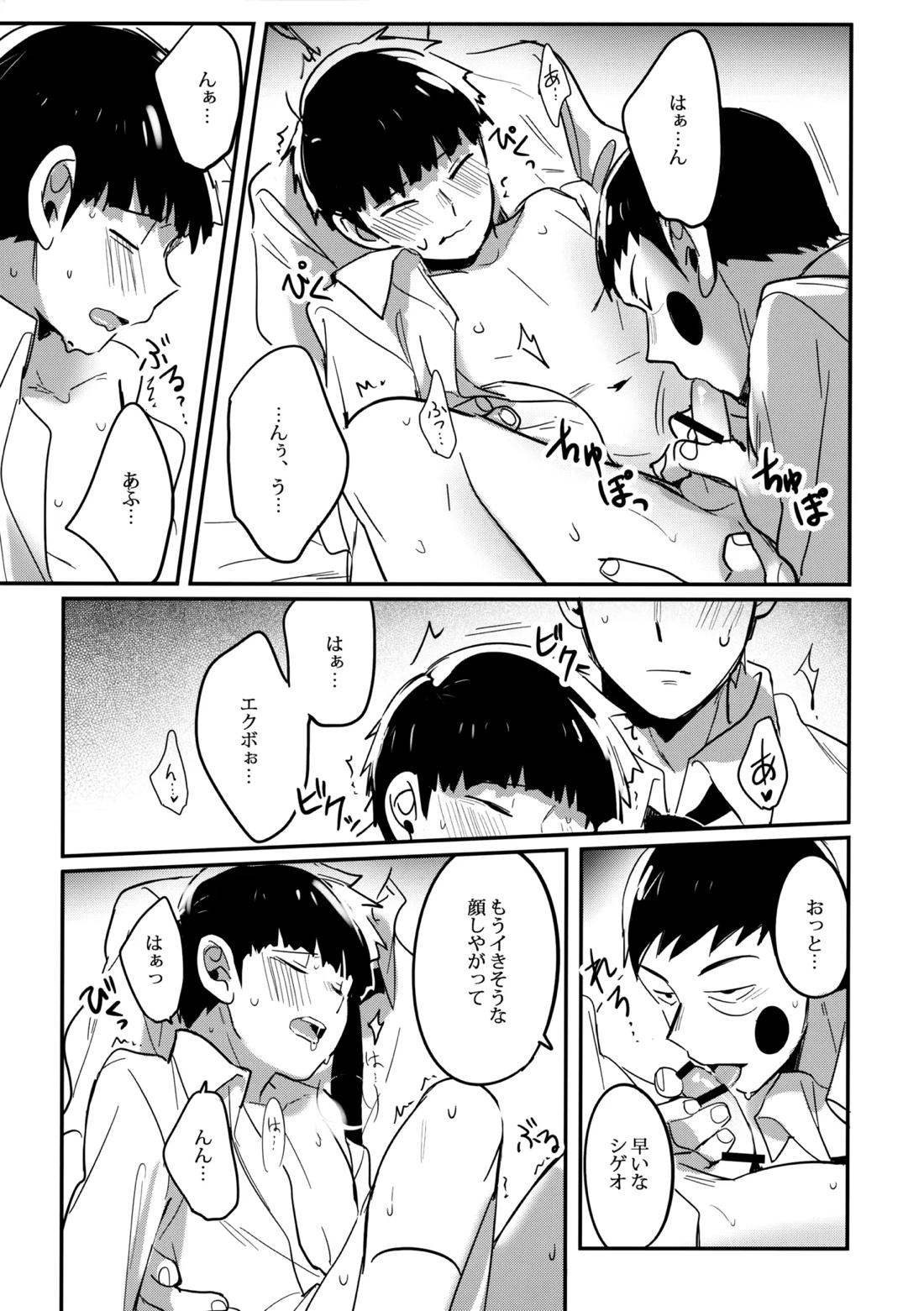 シゲオは神になれる男だ【モブサイコ100/霊モブ】 page 22