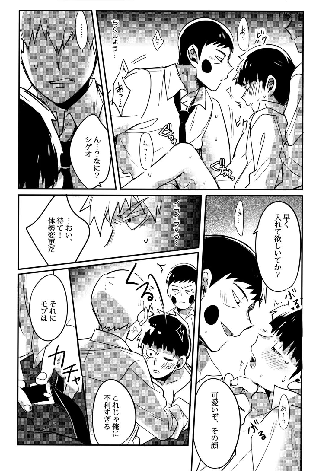 シゲオは神になれる男だ【モブサイコ100/霊モブ】 page 24