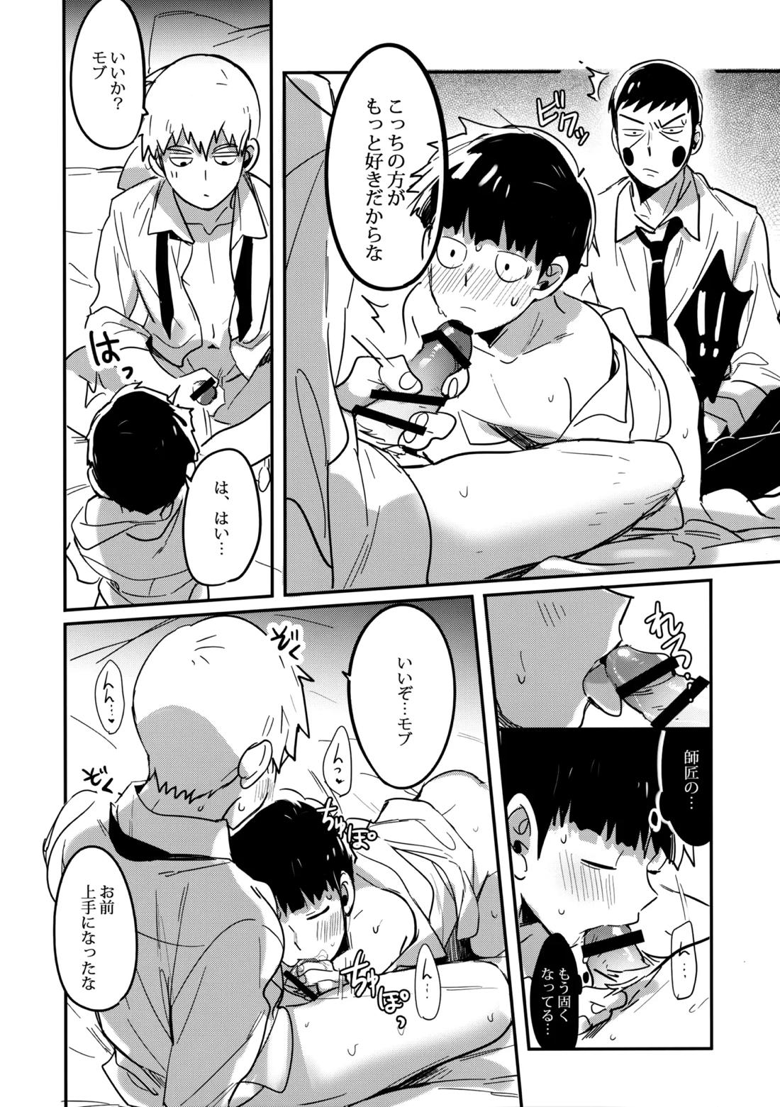 シゲオは神になれる男だ【モブサイコ100/霊モブ】 page 25