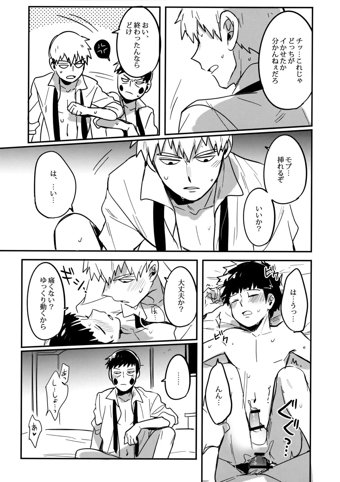 シゲオは神になれる男だ【モブサイコ100/霊モブ】 page 32