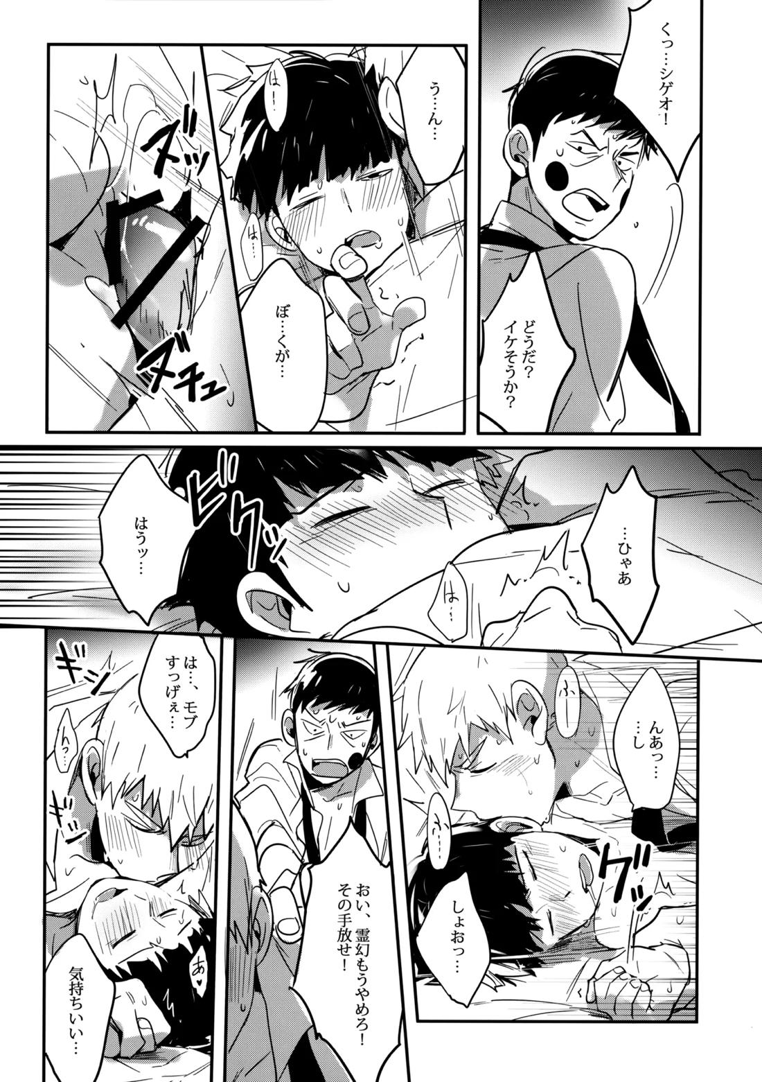 シゲオは神になれる男だ【モブサイコ100/霊モブ】 page 34