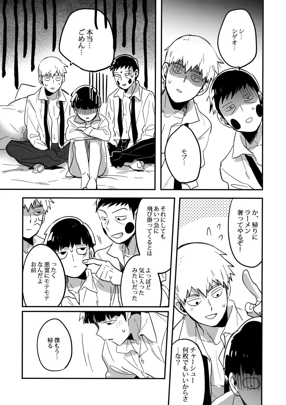 シゲオは神になれる男だ【モブサイコ100/霊モブ】 page 36