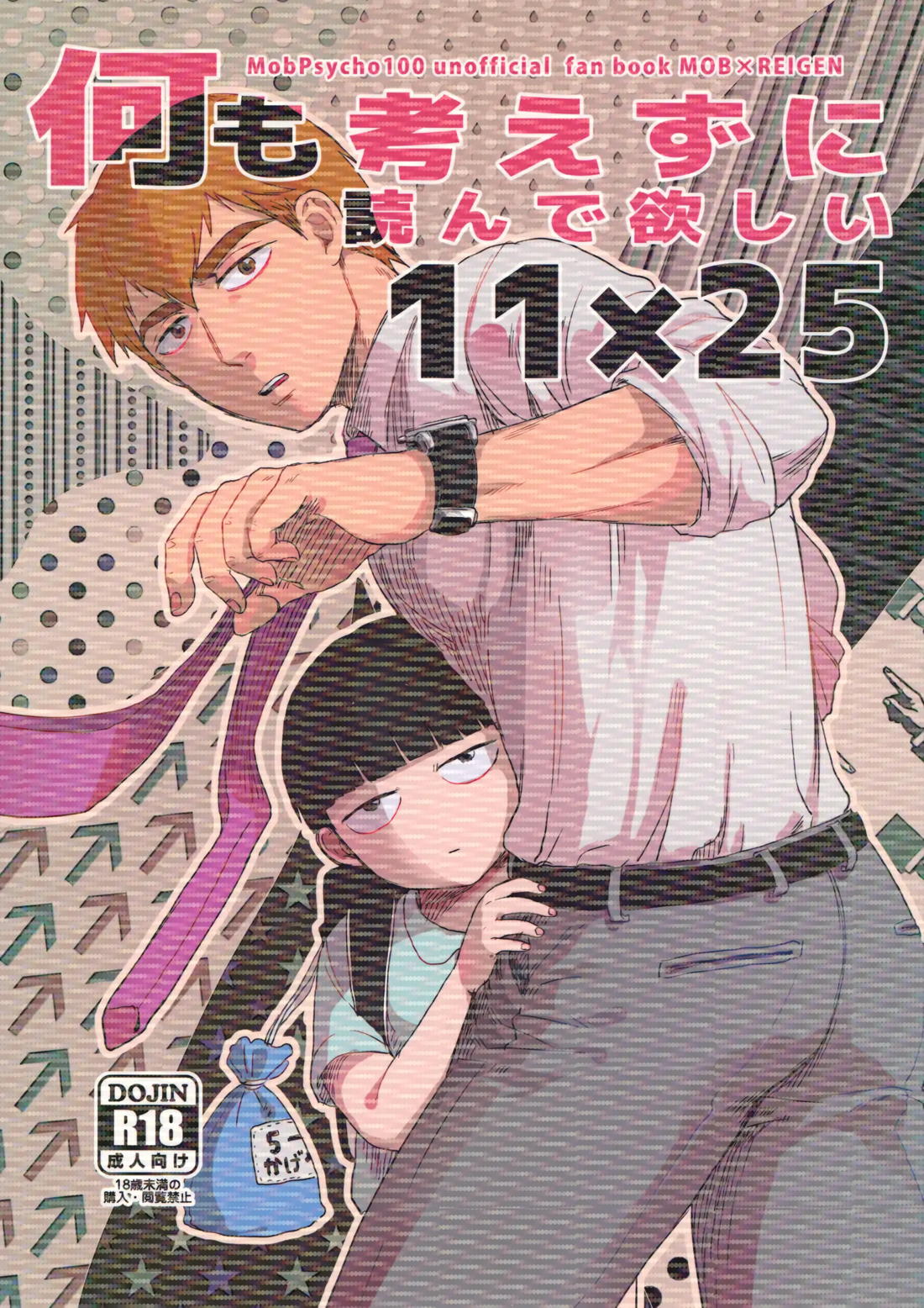 BL manga "何も考えずに読んで欲しい11×25【モブサイコ100/モブ霊】" cover image